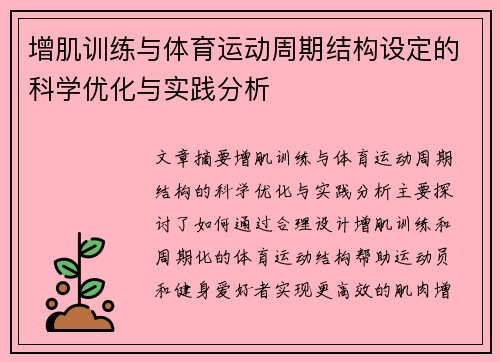增肌训练与体育运动周期结构设定的科学优化与实践分析