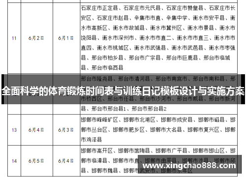 全面科学的体育锻炼时间表与训练日记模板设计与实施方案