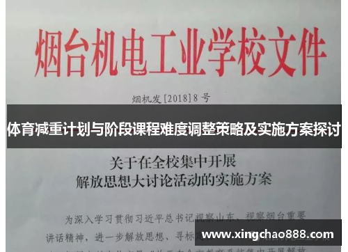 体育减重计划与阶段课程难度调整策略及实施方案探讨