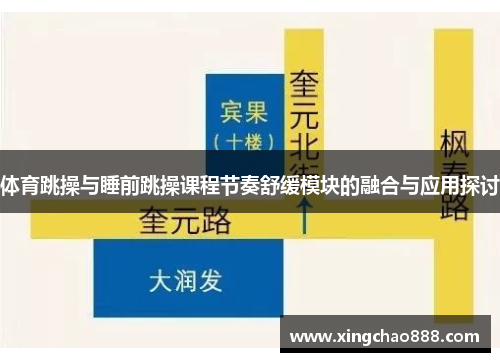 体育跳操与睡前跳操课程节奏舒缓模块的融合与应用探讨