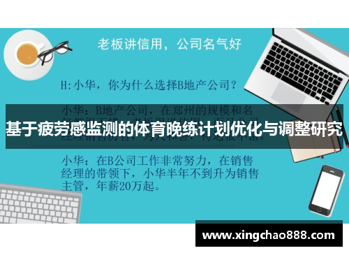 基于疲劳感监测的体育晚练计划优化与调整研究